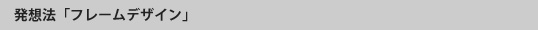 発想法「フレームデザイン」