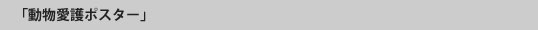 「動物愛護ポスター」