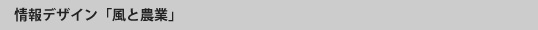 情報デザイン「風と農業」